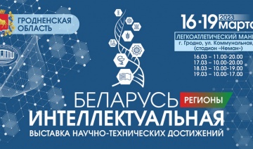 Выставка «Беларусь интеллектуальная» в Гродно
