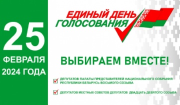 Единый день голосования