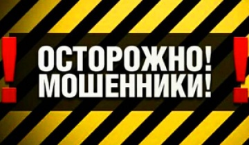 Внимание! Мошенничество!