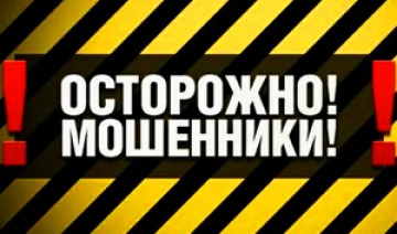 Внимание! Мошенничество!