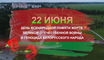 22 июня — День всенародной памяти жертв Великой Отечественной войны