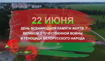 22 июня — День всенародной памяти жертв Великой Отечественной войны