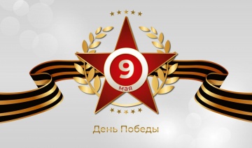 С ДНЕМ ПОБЕДЫ!