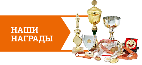 Наши награды