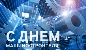 Поздравления Министра промышленности Республики Беларусь и коллектива ОАО 