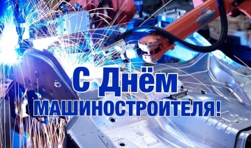 С Днем машиностроителя!