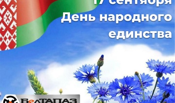 Поздравления Министра промышленности Республики Беларусь с Днем народного единства -17 сентября!