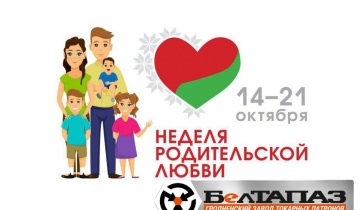 Поздравления Министра промышленности Республики Беларусь с Неделей родительской любви!