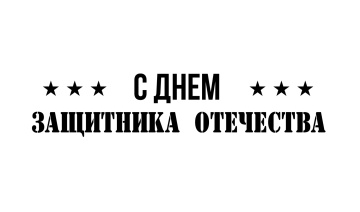 С 23 февраля