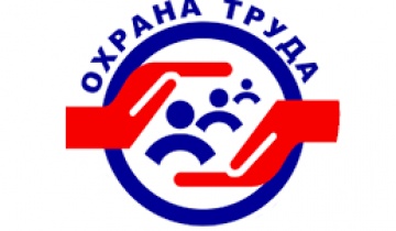 Всемирный день охраны труда