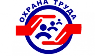 Всемирный день охраны труда