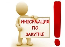 Информация по закупкам в июле 2019 года