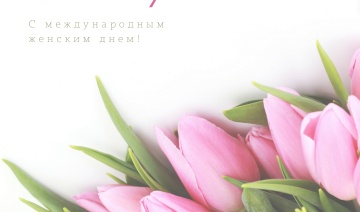 Поздравления Министра промышленности Республики Беларусь с 8 марта!!!
