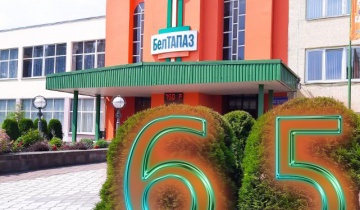 65 лет - С юбилеем БелТАПАЗ! 