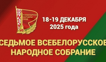VII ВСЕБЕЛОРУССКОЕ НАРОДНОЕ СОБРАНИЕ (ВНС)
