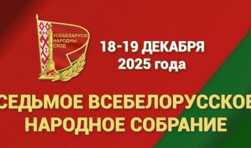 VII ВСЕБЕЛОРУССКОЕ НАРОДНОЕ СОБРАНИЕ (ВНС)