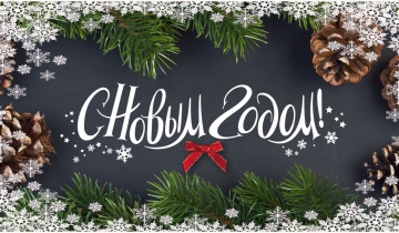 С НОВЫМ ГОДОМ!