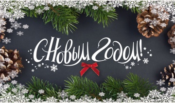 С НОВЫМ ГОДОМ!