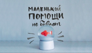 Маленькой помощи не бывает