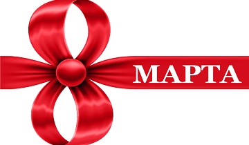 Поздравления Министра промышленности с 8 марта!!!