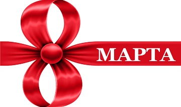 Поздравления Министра промышленности с 8 марта!!!