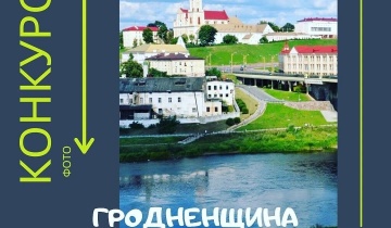 Областной конкурс фотографии «Гродненщина - наш общий дом!»