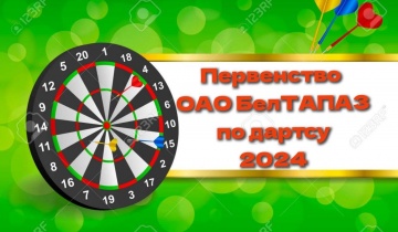 Первенство по дартсу