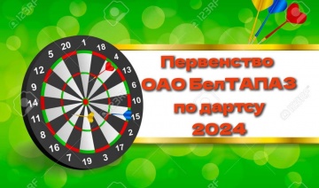 Первенство по дартсу