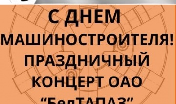 Праздничный концерт для коллектива ОАО 