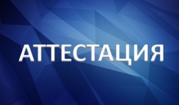 Результаты проведения аттестации
