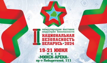 II Международная выставка индустрии безопасности 
