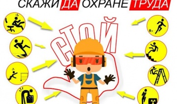 Областной  День охраны труда