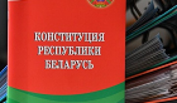 ПРОЕКТ ИЗМЕНЕНИЙ И ДОПОЛНЕНИЙ  КОНСТИТУЦИИ РЕСПУБЛИКИ БЕЛАРУСЬ  ДЛЯ ВСЕНАРОДНОГО ОБСУЖДЕНИЯ   (Для удобства восприятия изменения и дополнения выделены цветом)  