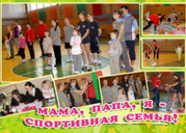 Папа,мама,я-спортивная семья