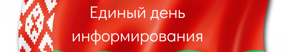 День информирования