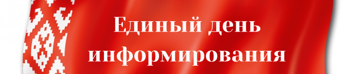 День информирования