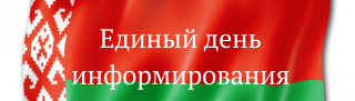 День информирования