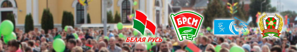 Общественные организации Гродно